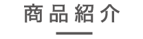商品紹介